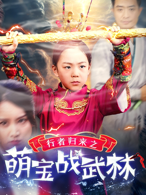 行者归来之萌宝战武林（30集）短剧热门分享