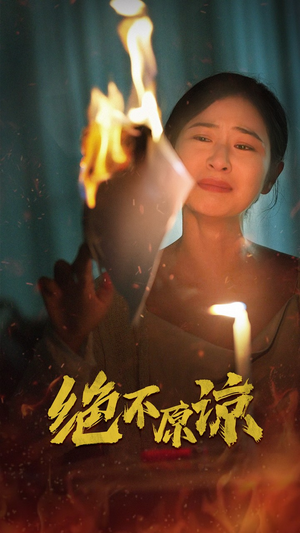 绝不原谅(43集) 绝不原谅(43集)全网独播免费看