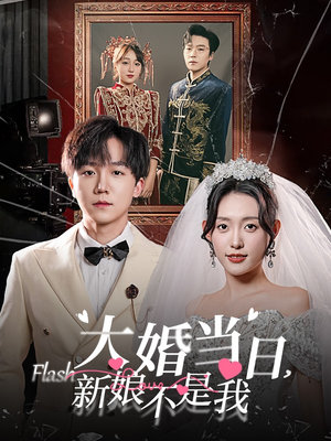 大婚当日新娘不是我(30集) 大婚当日新娘不是我(30集)好看又上头短剧