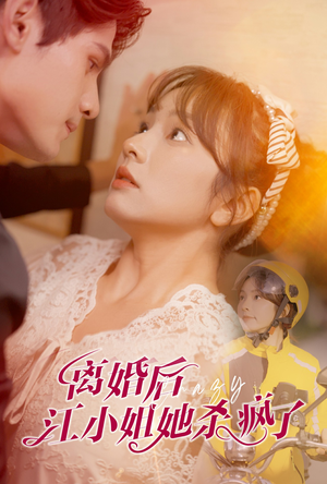离婚后江小姐她杀疯了（57集）精彩好看的短剧