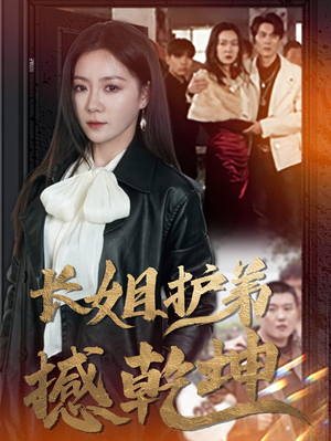 长姐护弟撼乾坤(64集) 长姐护弟撼乾坤(64集)熬夜追短剧