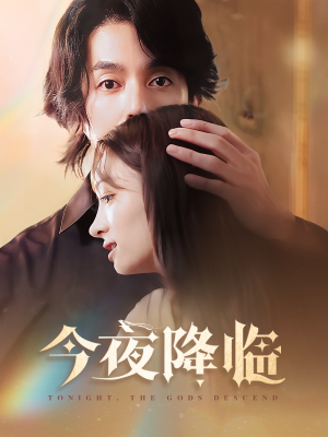 今夜神明降临(65集) 今夜神明降临(65集)免费短剧合集