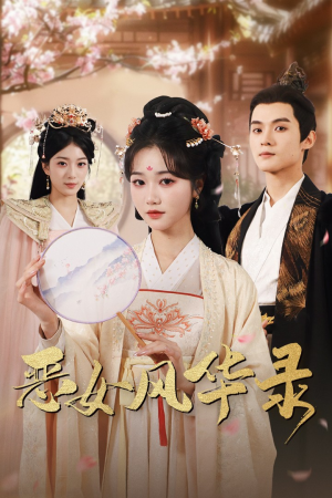 恶女风华录(60集) 恶女风华录(60集)穿越短剧推荐