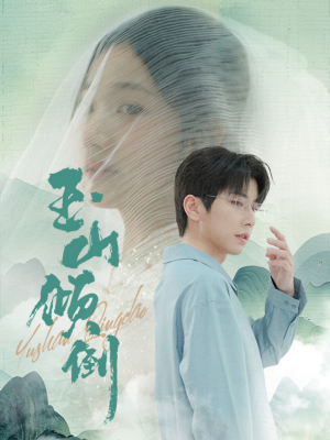 玉山倾倒(88集) 玉山倾倒(88集)最新上映的短剧