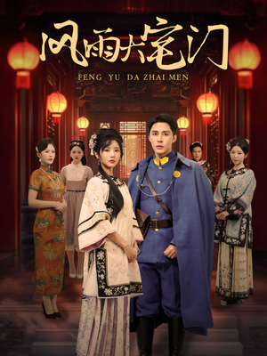 风雨大宅门(69集) 风雨大宅门(69集)口碑之选免费看