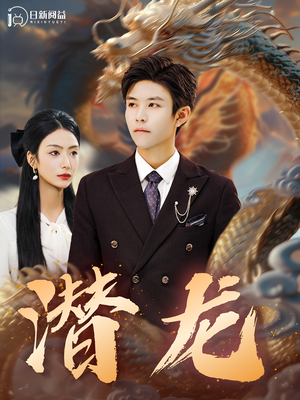 潜龙（96集）今日最火短剧