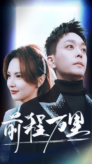 前程万里(59集) 前程万里(59集)80到100集