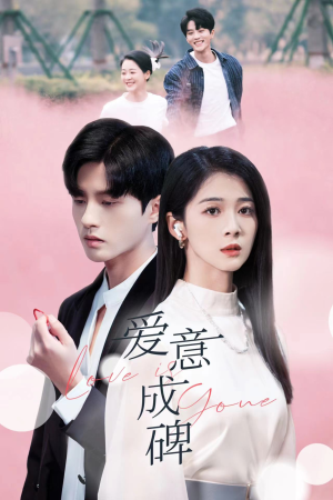 爱意成碑(30集) 爱意成碑(30集)最火短剧热播