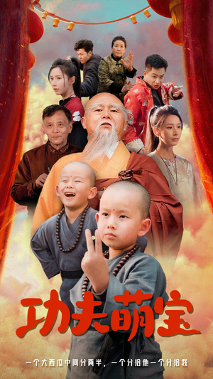 功夫萌宝(62集) 功夫萌宝(62集)零花钱看整部剧