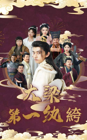 大梁第一纨绔(62集) 大梁第一纨绔(62集)全集免费看短剧