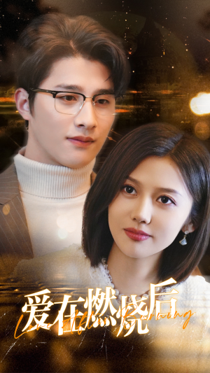 爱在燃烧后(36集) 爱在燃烧后(36集)短剧免费看全集