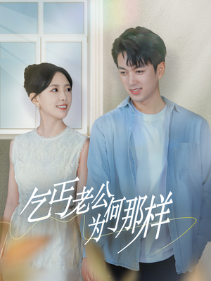 逃婚当天我闪婚了乞丐大佬(62集) 逃婚当天我闪婚了乞丐大佬(62集)恋爱短剧分享