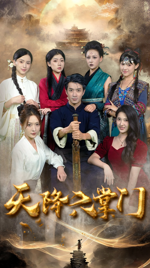 天降六掌门（48集）全集免费观看