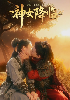 神女降临(60集) 神女降临(60集)超爽短剧推荐