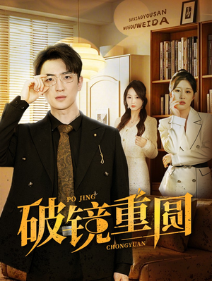 破镜重圆（40集）短剧解说全集