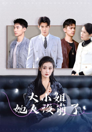 大小姐她人设崩了（30集）热门短剧又来了