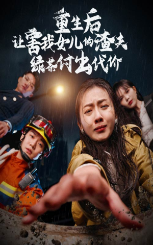 重生后让害我女儿的渣夫绿茶付出代价(30集) 重生后让害我女儿的渣夫绿茶付出代价(30集)我全都看完了