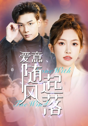 爱意随风起落(36集) 爱意随风起落(36集)全集免费看短剧