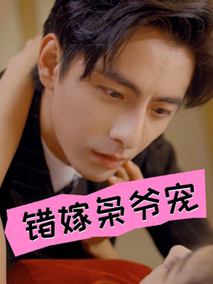 错嫁枭爷宠(89集) 错嫁枭爷宠(89集)在线观看