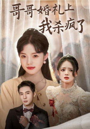 哥哥婚礼上我杀疯了（33集）热播短剧抢先看