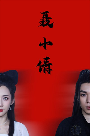 聂小倩（40集）免费短剧看全集