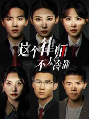 这个律师不太冷静(82集) 这个律师不太冷静(82集)爆款短剧一起追