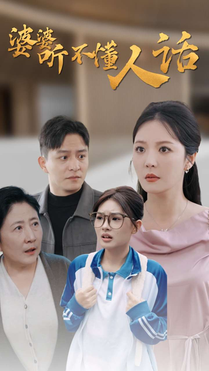 婆婆听不懂人话（30集）短剧热门合集