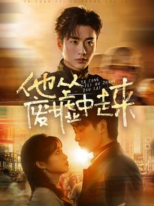 他从废墟中走来(82集) 他从废墟中走来(82集)短剧爆款推荐