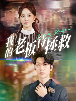 我的老板待拯救（81集）战神短剧推荐