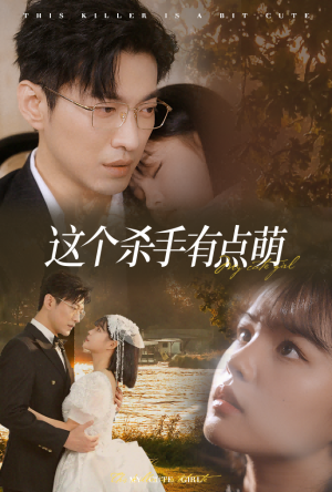 这个杀手有点萌(64集) 这个杀手有点萌(64集)夸克网盘观看