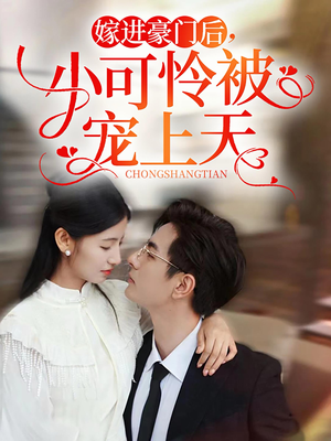 嫁进豪门后,小可怜被宠上天(79集) 嫁进豪门后,小可怜被宠上天(79集)短剧排行榜