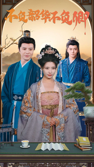 不负韶华不负卿(82集) 不负韶华不负卿(82集)女频短剧推荐