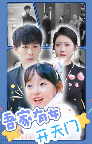 吾家有女开天门（48集）一口气追完全集