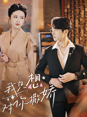 我只想对你撒娇(53集) 我只想对你撒娇(53集)最新上映免费看