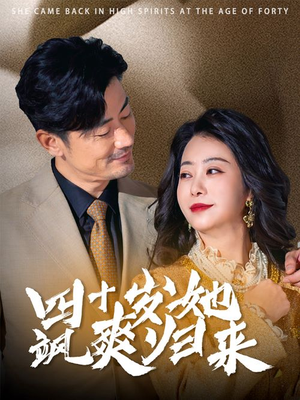 四十岁她飒爽归来（67集）大结局一气呵成