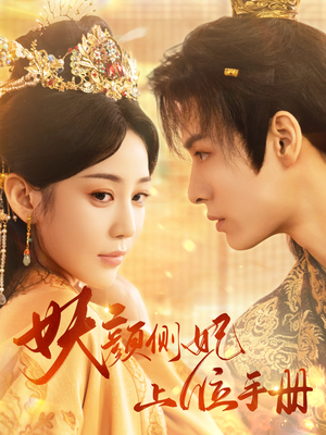 妖颜侧妃上位手册(59集) 妖颜侧妃上位手册(59集)我真的爱了