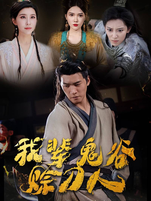 我辈鬼谷赊刀人(58集) 我辈鬼谷赊刀人(58集)哪个网站可以看