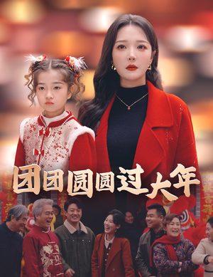 团团圆圆过大年（49集）免费看短剧