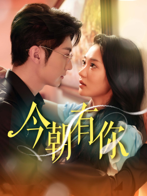今朝有你(64集) 今朝有你(64集)爆款短剧推荐