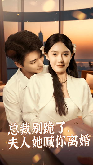 总裁别跪了,夫人她喊你离婚(50集) 总裁别跪了,夫人她喊你离婚(50集)全剧看到大结局