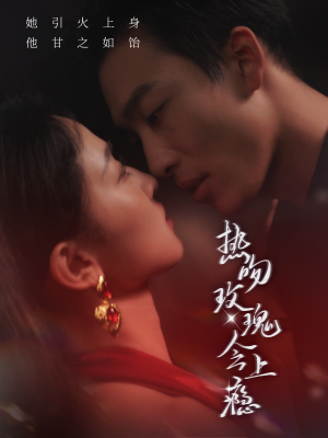 热吻玫瑰会上瘾(88集) 热吻玫瑰会上瘾(88集)免费看全网短剧