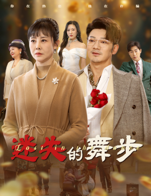 迷失的舞步(60集) 迷失的舞步(60集)热播短剧免费看