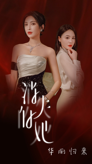 消失的她华丽归来(39集) 消失的她华丽归来(39集)短剧分享片段