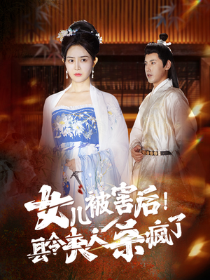 女儿被害后！县令夫人杀疯了（41集）分享好看短剧