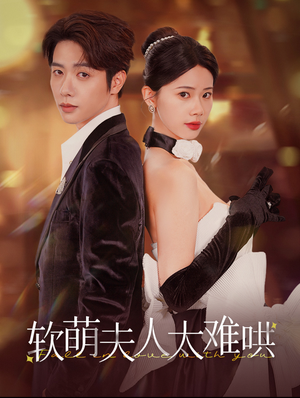 软萌夫人太难哄(99集) 软萌夫人太难哄(99集)最新短剧抢先看