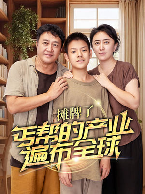 摊牌了,丐帮的产业遍布全球(66集) 摊牌了,丐帮的产业遍布全球(66集)观看软件