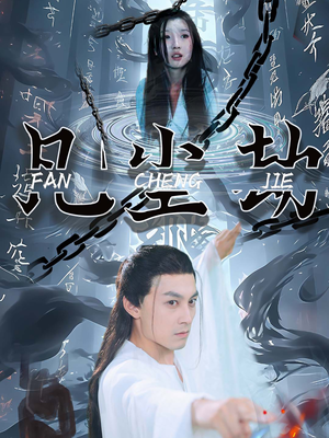 凡尘劫（80集）免费观看完整版