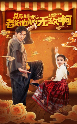 总裁妈咪老爸他真的无敌啊(60集) 总裁妈咪老爸他真的无敌啊(60集)在线看免费版