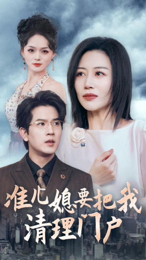 准儿媳要把我清理门户(36集) 准儿媳要把我清理门户(36集)短剧免费观看