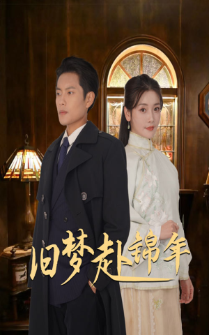 旧梦赴锦年（69集）短剧太精彩